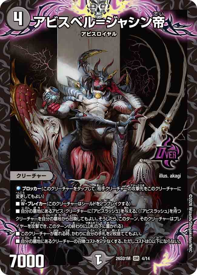 アビスベル=ジャシン帝(DM26SD1M4/14)